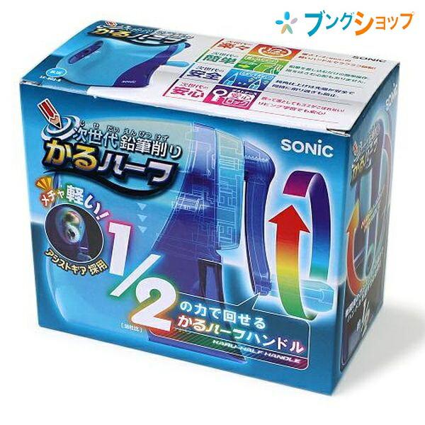 SONiC（ソニック） カルハーフ 手動鉛筆削 SK-802-B 青 : ブング