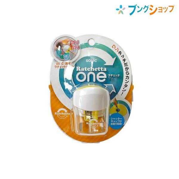 SONiC（ソニック） ラチェッタワン鉛筆削り Y SK-8810-Y : ブング