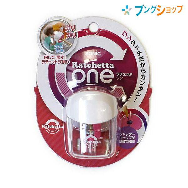SONiC（ソニック） ラチェッタワン鉛筆削り P SK-8810-P : ブング