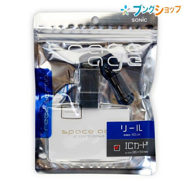 SONiC ソニック リールストラップカードホルダー ICサイズ 横 スペース 
