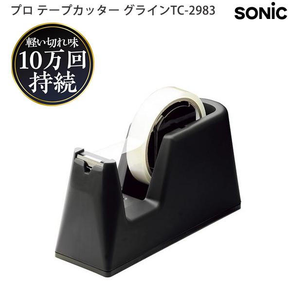 ソニック プロ テープカッター グライン GRINE TC-2983-D ブラック 大