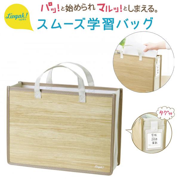 ソニック リビガク スムーズ学習バッグ タグ付き LV-6089-I アイボリー