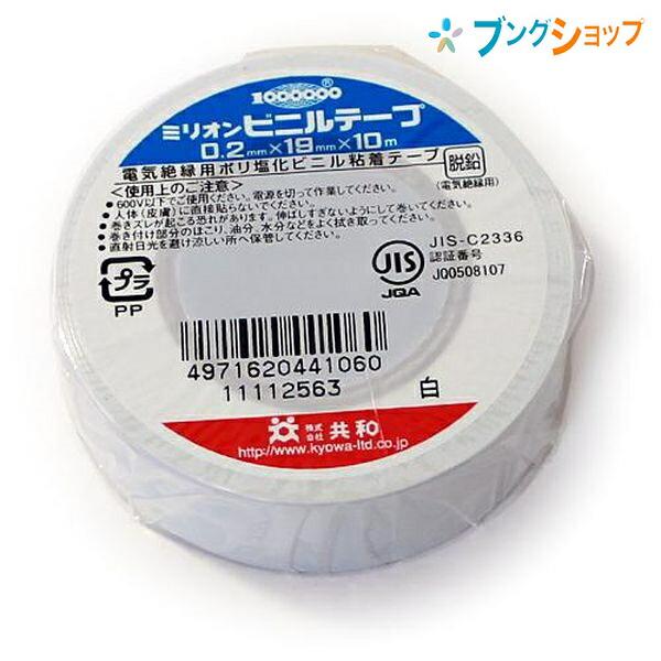 共和 ビニールテープ 19mmx10m 白 : ブングショップヤフー店 - 通販