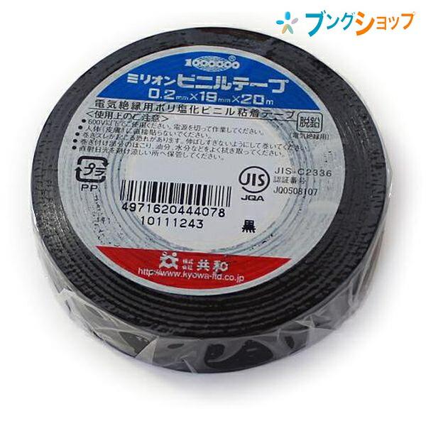 共和 ビニールテープ 19mmx20m 黒 : ブングショップヤフー店 - 通販 