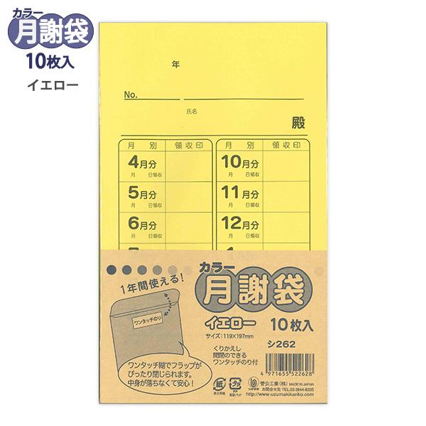 菅公工業 カラー月謝袋 イエロー シ262 10枚入り 角8封筒 W119×H197mm