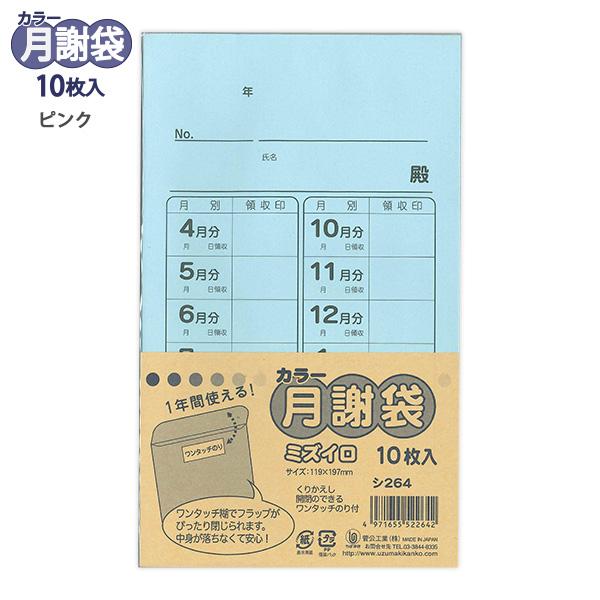 菅公工業 カラー月謝袋 ミズイロ 10枚入り シ264 かわいい おしゃれ 集金袋 授業料 謝礼袋 習い事 野球 領収 封書 習い事 げっしゃ