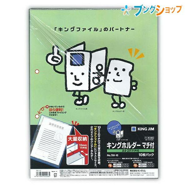 KING JIM（キングジム） ホルダーマチ付 A4S 781-10 : ブングショップ