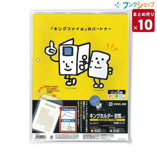 【10個まとめ売り】 キングジム クリアホルダー キングホルダー封筒タイプA4-2穴 フタ・マチ付き10枚パック NO.782-10 業務パック 【送料無料 一部地域を除く】
