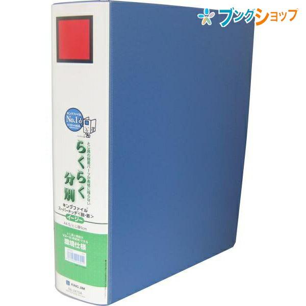 KING JIM（キングジム） ドッチファイル A4Sスーパードッチファイル