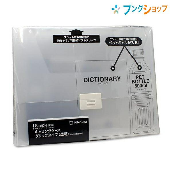 キングジム キャリングケース シンプリーズ グリップタイプ A4 キングジム キャリングケース シンプリーズ グリップタイプ A4