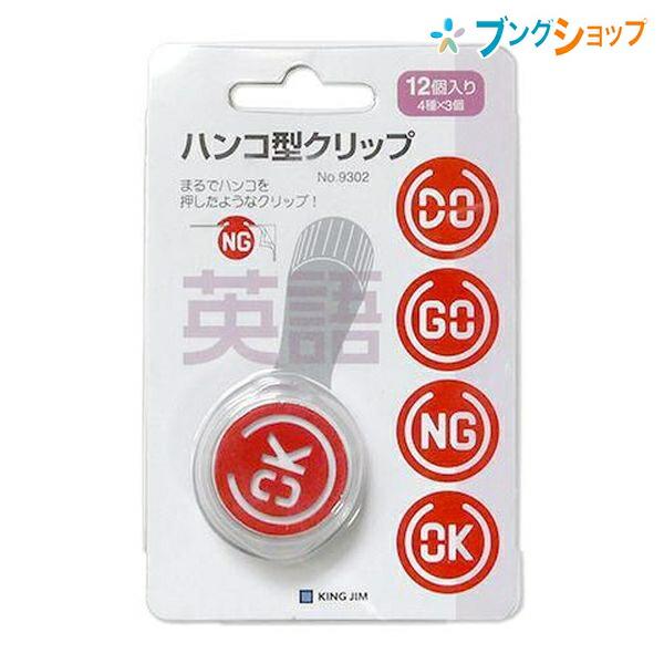 キングジム クリップ ハンコ型クリップ 英語 NO.9302 くりっぷ