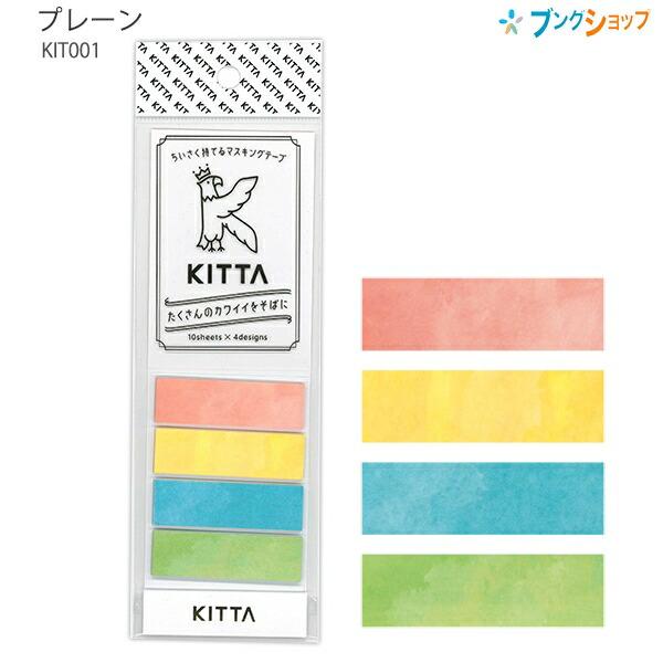 キングジム KITTA キッタ(プレーン) KIT001 15mm幅 マスキングテープ
