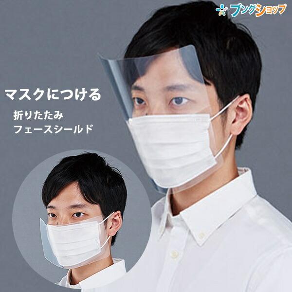 キングジム マスクにつける折りたたみフェイスシールド 透明 100枚入り Fs10 100 トウ マスクは別売です ブングショップヤフー店 通販 Yahoo ショッピング