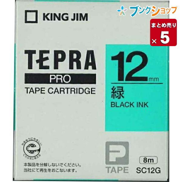 5個まとめ売り】 キングジム テプラテープ PRO 緑黒文字12mm×8m SC12G 