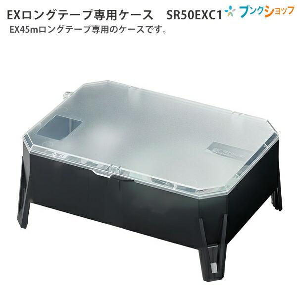 キングジム テプラPROテープ EXロングテープ専用ケース SR50EXC1