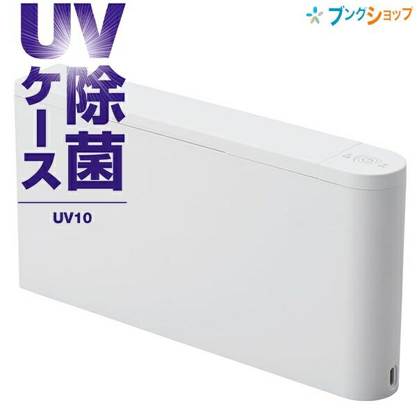 キングジム ＵＶ除菌ケース UV10シロ 紫外線でスマホやマスクを簡単除菌 10分で除菌 充電式 スリム 持ち運びOK カバンにスッポリ 出張 【在庫あり】