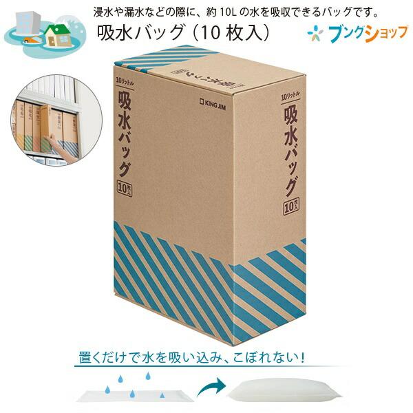 キングジム 吸水バッグ10枚入り 浸水や漏水などの際に約10Lの水