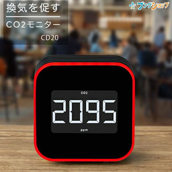 【美品】換気を促すCO2モニター【匿名配送】二酸化炭素濃度測定器、ヘルスケア キングジム 換気を促すCO2モニター クロ CD20クロ 二酸化炭素濃度測定