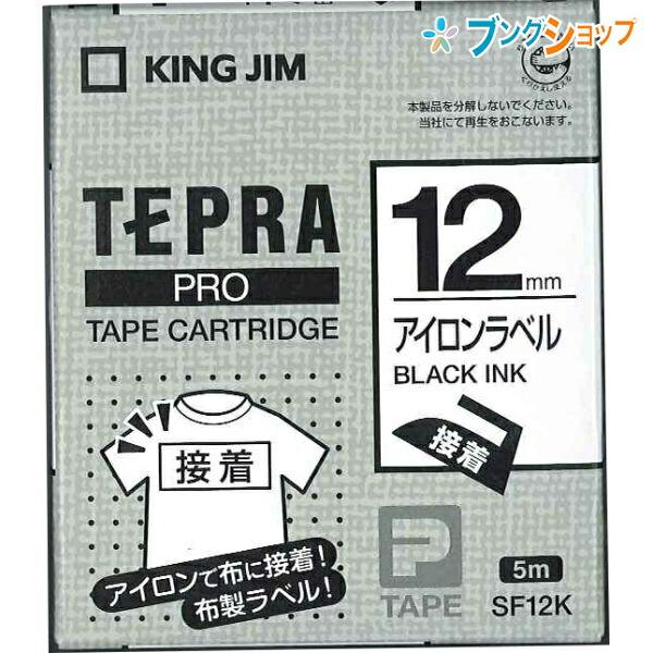 KING JIM（キングジム） テプラテープ PRO アイロン黒文字 SF12K 12mm