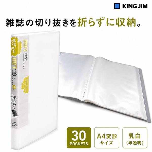 キングジム ヨコに長いクリアファイル30P乳白 195RYニユ A4変形 クリア