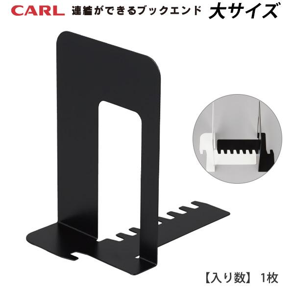 CARL カール事務器 システムキーブックエンド SKB-150-K ブラック 1枚