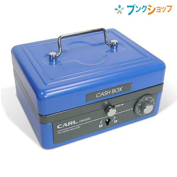 他サイト： カール事務器 店舗用品 キャッシュボックスM ブルー CB-8100-B CARL 持ち運びに便利 コンパクトタイプ ダイヤル錠+錠前で二重施錠の商品画像