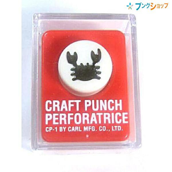 カール事務器 クラフトパンチS CP-1 カニ : ブングショップヤフー店