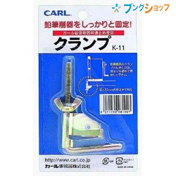 カール事務器 鉛筆削り器止め具 クランプ K-11 削器 えんぴつ 削り