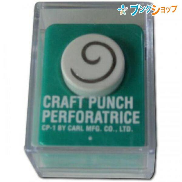 CARL カール事務器 クラフトパンチS CP-1 スパイラル : ブングショップ