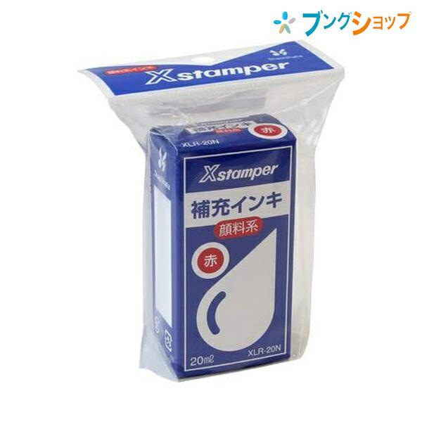 シャチハタ ネーム9 Xスタンパー顔料補充インキ XLR-20/H 赤 ビジネス