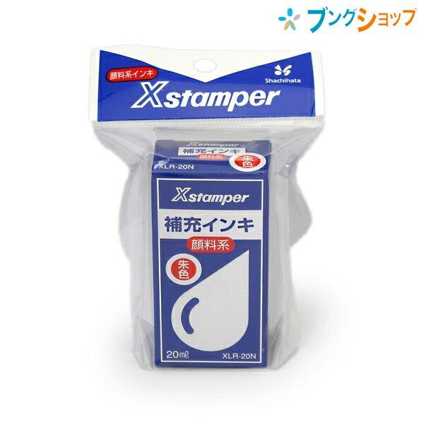 シャチハタ ネーム9 Xスタンパー 顔料系補充インキ 朱 20ml XLR-20/H
