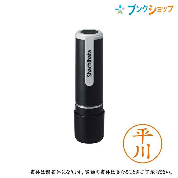 シャチハタ ネーム9 既製品 認印 ネームナイン XL-9 1694 ヒラカワ 平川 【送料無料】