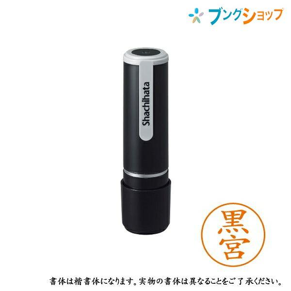 シャチハタ ネーム9 既製品 認印 ネームナイン XL-9 1008 クロミヤ