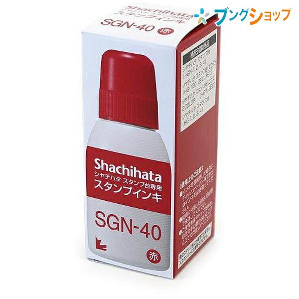 シャチハタ スタンプ台 スタンプインキ SGN-40赤Shachihata 油性顔料系