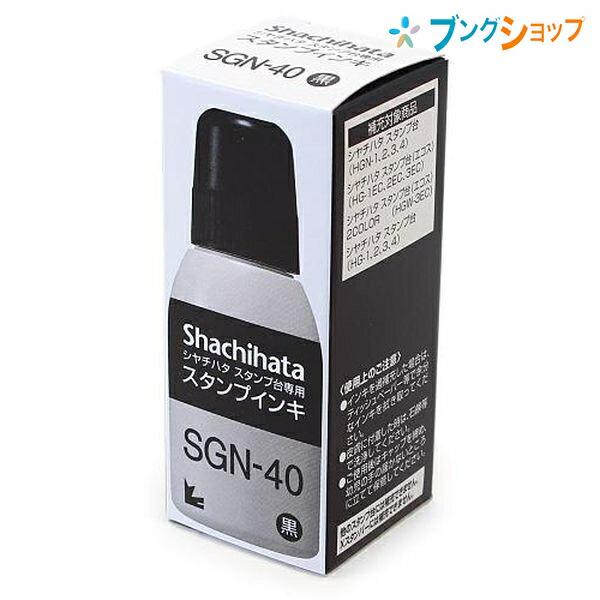 シャチハタ スタンプ台 スタンプインキ SGN-40黒Shachihata 油性顔料系