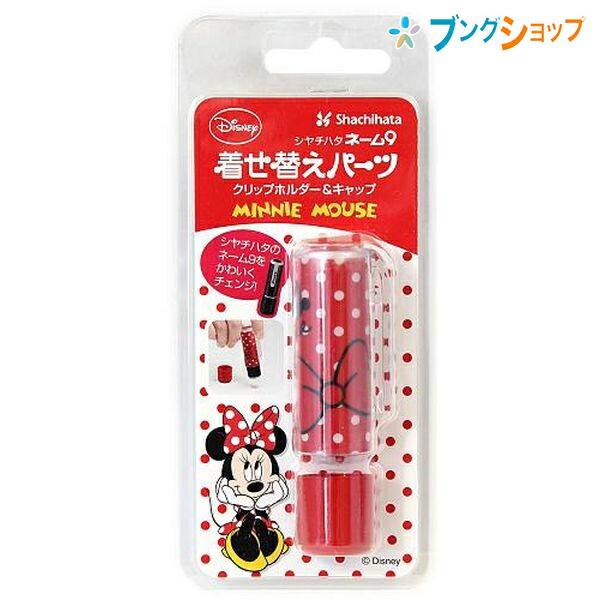 シャチハタ ネーム印 ネーム9着替パーツ ミニー1 XL-9PKHC/H-DN1