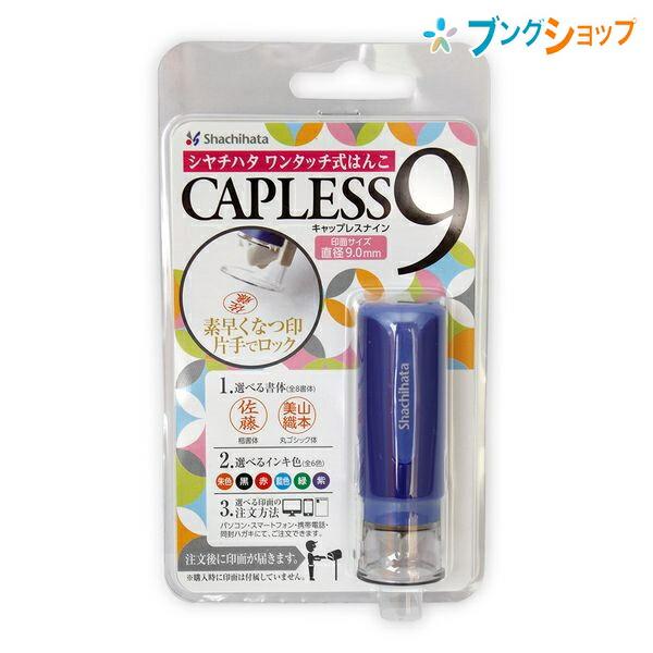 シャチハタ ネーム印 キャップレス9 メールオーダー式 ブルー XL-CLN1 