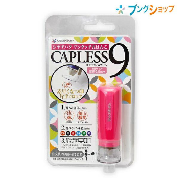 他サイト： シャチハタ ネーム印 キャップレス9 メールオーダー式 ピンク XL-CLN2/MO ひらがな・カタカナ・アルファベットでも作成可能 携帯時に安心なロック付の商品画像