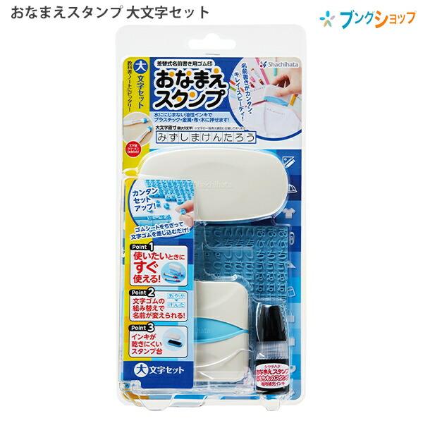 シャチハタ おなまえスタンプ 大文字セット GA-C1S : ブングショップ