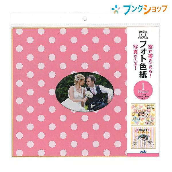 てをつなごうよ 色紙 セキセイ フォト色紙1マド ドットピンク PS-4102-00 : ブングショップ