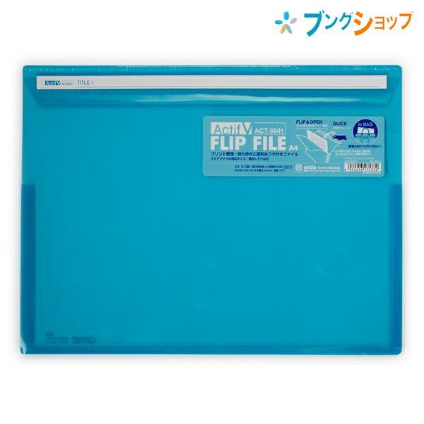 セキセイ アクティフV フリップ ファイル ブルー ACT-5901-10 : ブング