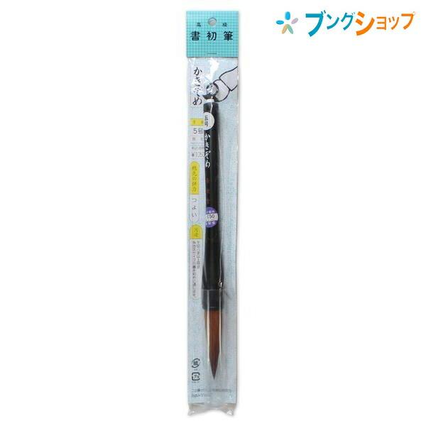 長栄堂 書道筆 書初め筆 5号 茶毛 学校 授業 書道教室 学校習字 書道