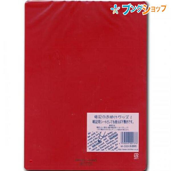 西敬 下敷 M-333 透明赤 イカリボシ したじき とうめい クリア ノート