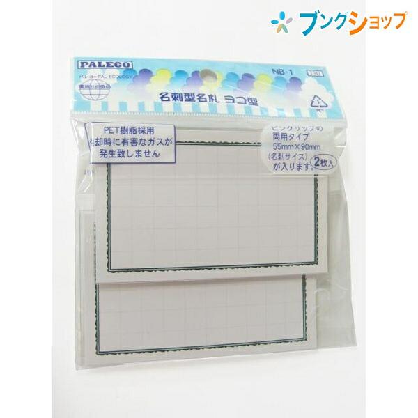 ◆名刺型名札 中紙寸法:W90xH55mm 2個入 安全ピンとクリップの両用タイプ