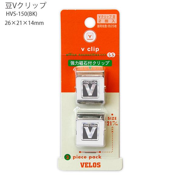 ベロス マグネットクリップ 豆Vクリップ MVS-150(BK) ブラック 超小型