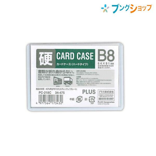 プラス B8カードケースハードPET PC-218C