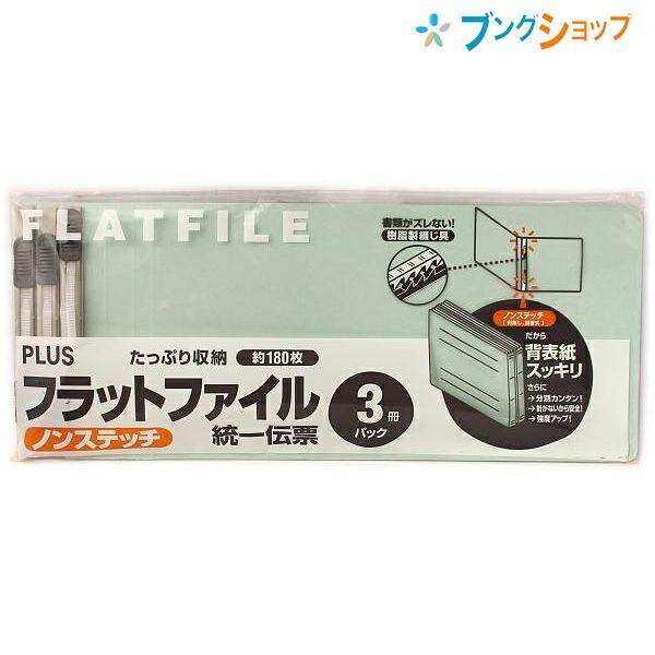 プラス フラットファイル3冊パック 統一伝票 ブルーBL ファイル