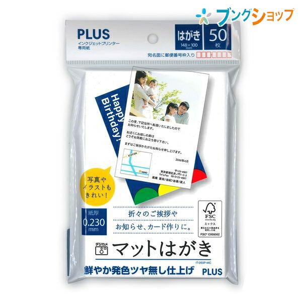 プラス インクジェットプリンター専用 マットはがき 両面 50枚 46-143