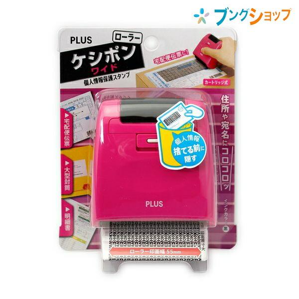 プラス 個人情報保護スタンプ ローラーケシポンワイド IS-510CM プラス 個人情報保護スタンプ ローラーケシポンワイド IS-510CM