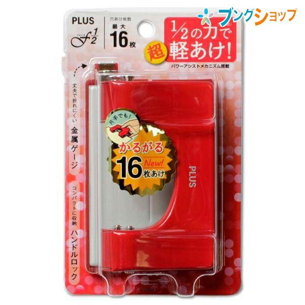 PLUS（プラス） 2穴パンチフォース1/2 Sサイズ赤 PU-816AB-RED